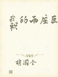 我的两座巨峰很软