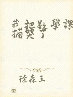 我把数学课代表捅哭了