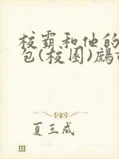 校霸和他的小哭包(校园)鹧鸪哨