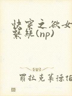 快穿之欲女养成系统(np)