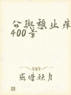 公与憩止痒小说400章