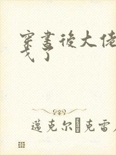 穿书后大佬们倒戈了