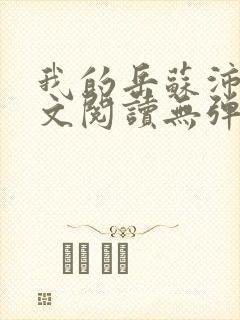 我的岳苏沛真全文阅读无弹窗 笔趣阁