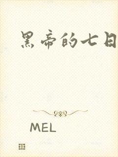 黑帝的七日欢爱