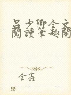 吕少卿全文免费阅读笔趣阁小说