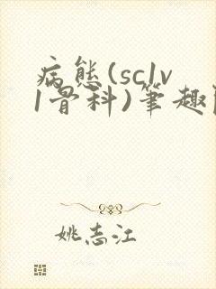 病态(sc1v1骨科)笔趣阁免费阅读