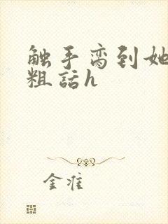 触手脔到她哭h粗话h