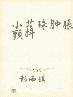 小花珠肿胀挺立颤抖