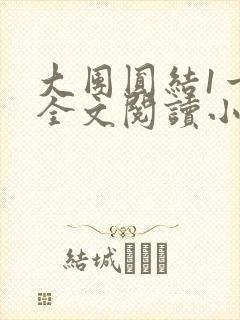 大团圆结1一6全文阅读小说于兜兜