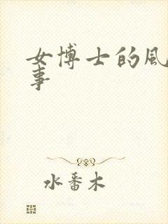 女博士的风流韵事