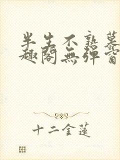 半生不熟慕吱笔趣阁无弹窗