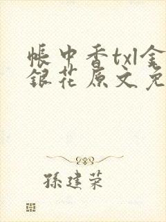 帐中香txl金银花原文免费