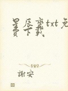 星辰变txt免费下载