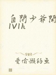 自闭少爷开荤后1V1h