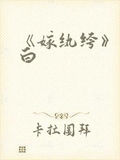 《嫁纨绔》墨书白