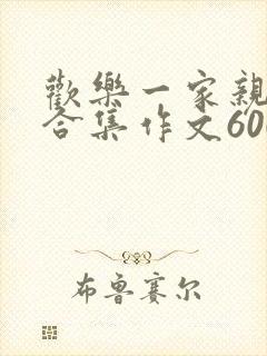 欢乐一家亲短篇合集作文600字