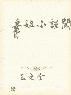 妻姐小说阅读免费