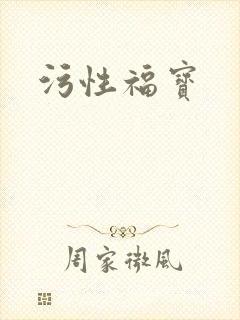 污性福宝