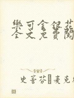 乐可金银花在线全文免费阅读冷