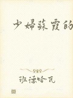 少妇苏霞的沉沦