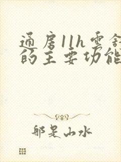 通房11h云舒的主要功能