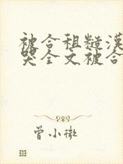 被合租糙汉c到哭全文被合