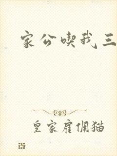 家公吃我三年奶