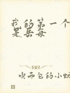 我的第一个女人是岳每