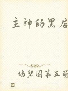 主神的黑店