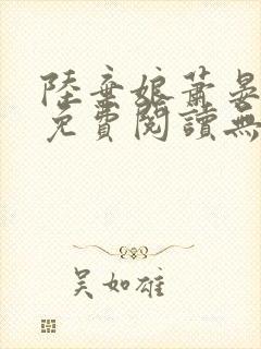 陆弃娘萧晏全文免费阅读无弹窗