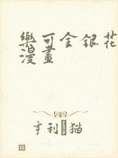 乐可金银花全文漫画