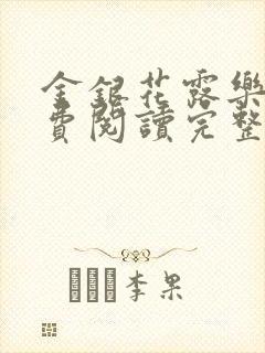 金银花露乐可免费阅读完整版笔趣