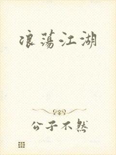 浪荡江湖