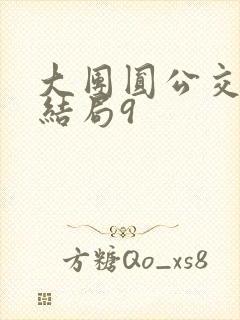 大团圆公交车大结局9