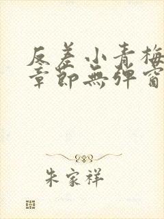 反差小青梅最新章节无弹窗笔趣阁