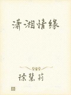 潇湘情缘