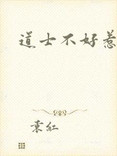 道士不好惹
