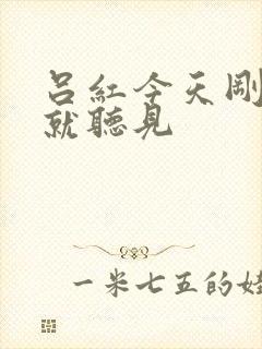 吕红今天刚进门就听见