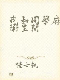 我和同学麻麻在卫生间