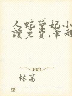 人蛇黛妃小说阅读免费,笔趣阁