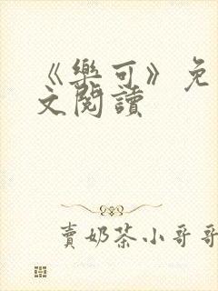 《乐可》免费全文阅读