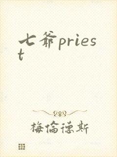 七爷priest