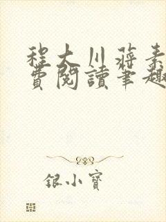 程大川蒋素秋免费阅读笔趣阁 小说