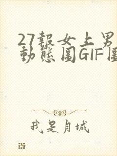 27报女上男下动态图GIF图