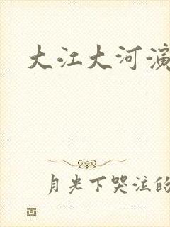 大江大河演员表