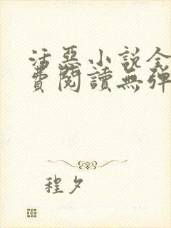 活恶小说全文免费阅读无弹窗笔趣阁