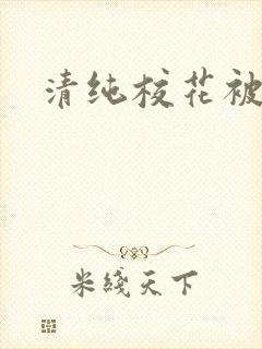 清纯校花被日常