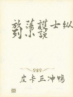 放荡护士纵欲系列小说