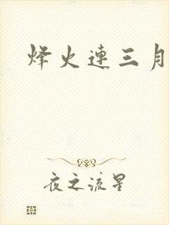 烽火连三月