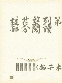 校花系列第92部分阅读